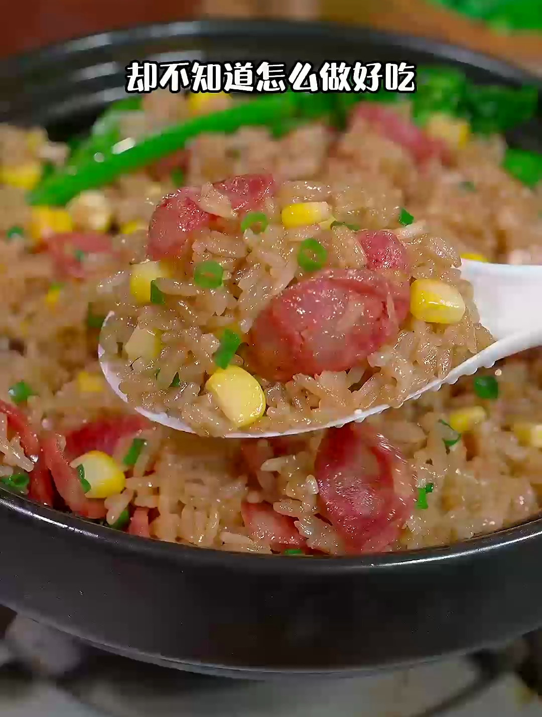 很多人喜欢吃煲仔饭,却不知道怎么做好吃