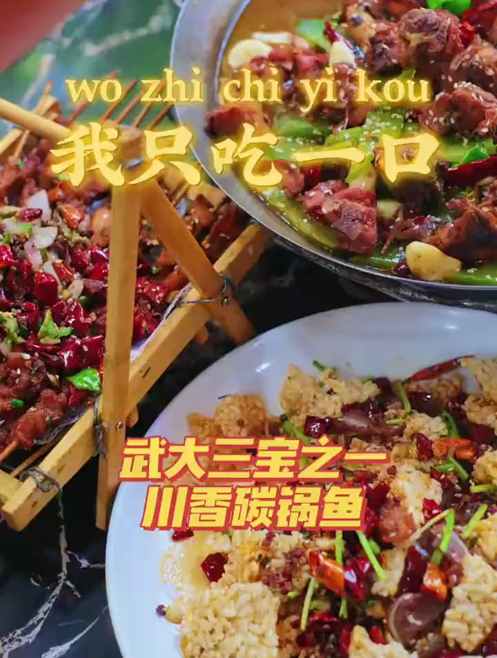 武大三宝之一的川香碳锅鱼!