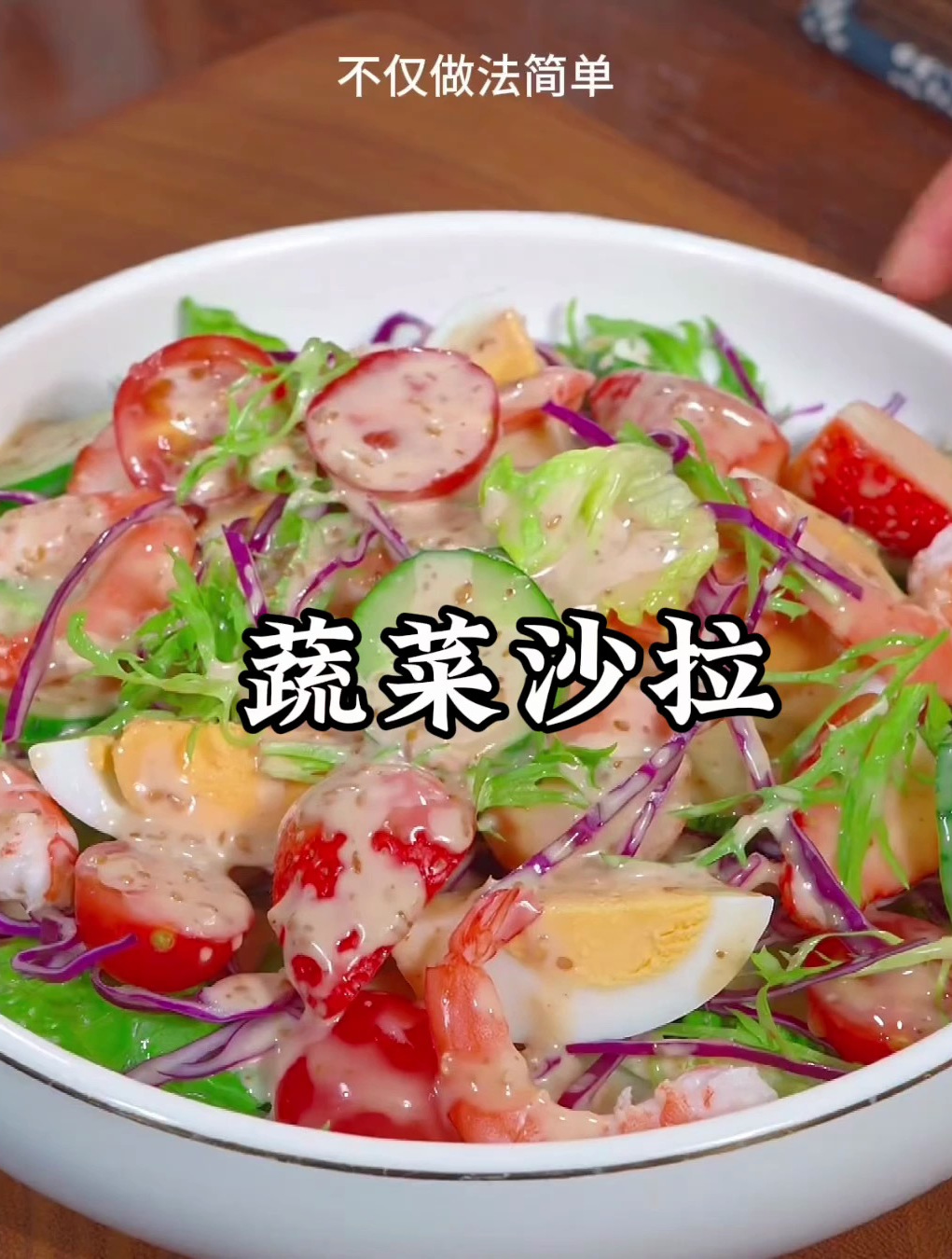 蔬菜沙拉的详细做法步骤