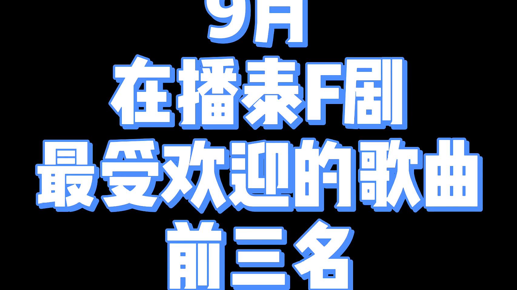 [图]9月在播泰剧最受欢迎的OST来了,歌单麻溜的更新起来了!好听啊~