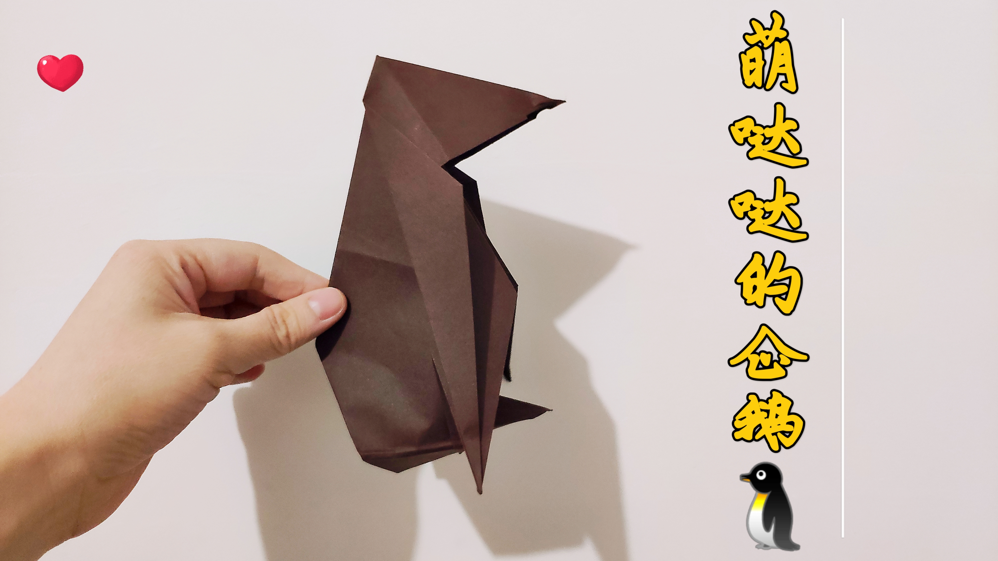 立体的企鹅折纸,萌哒哒的,好可爱