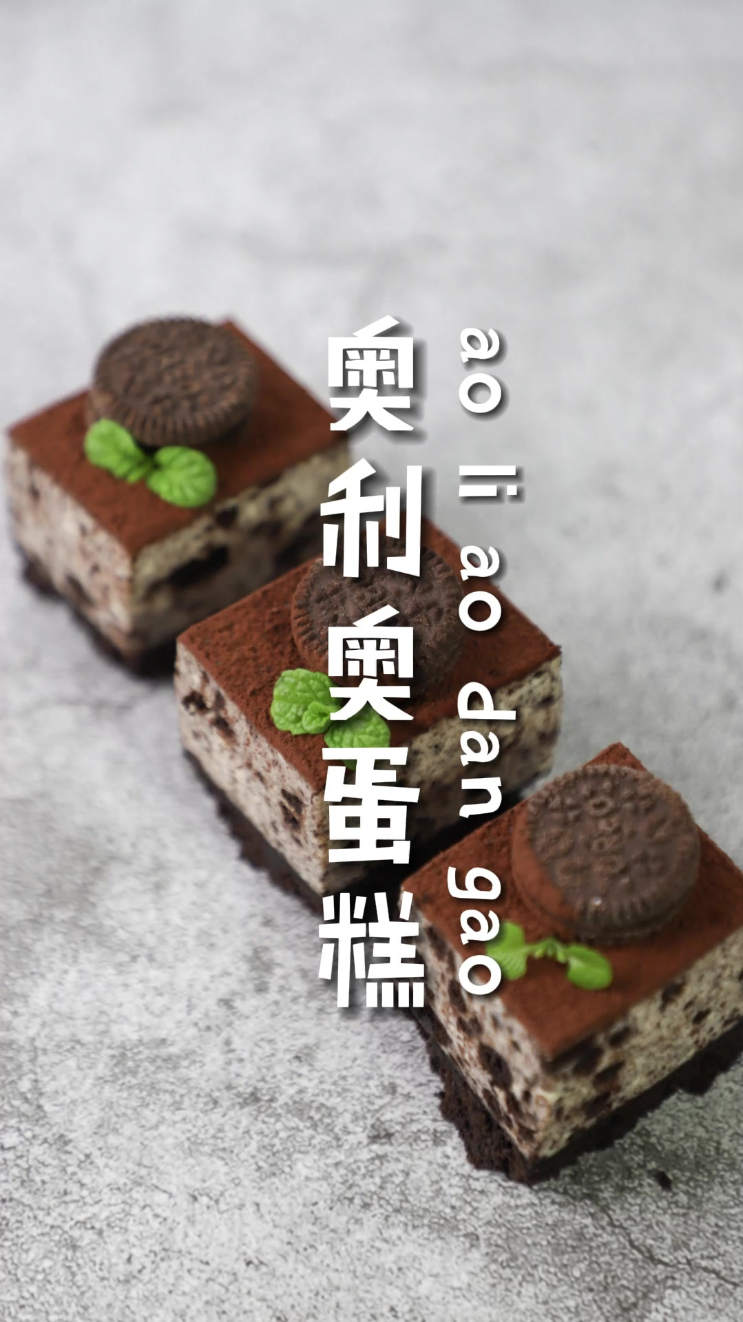 只要一个饭盒就能做的奥利奥蛋糕,快来试试吧!