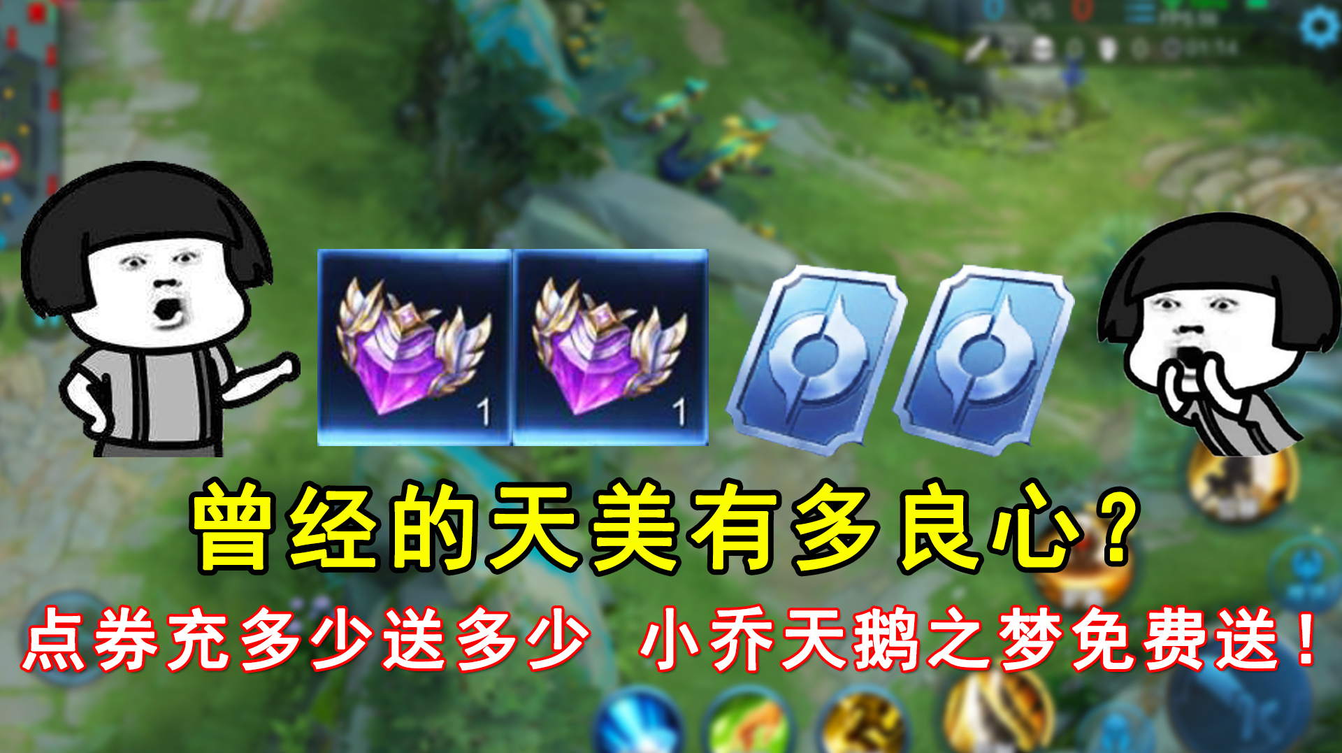 曾经的天美有多良心?点券充多少送多少,小乔天鹅之梦免费送!