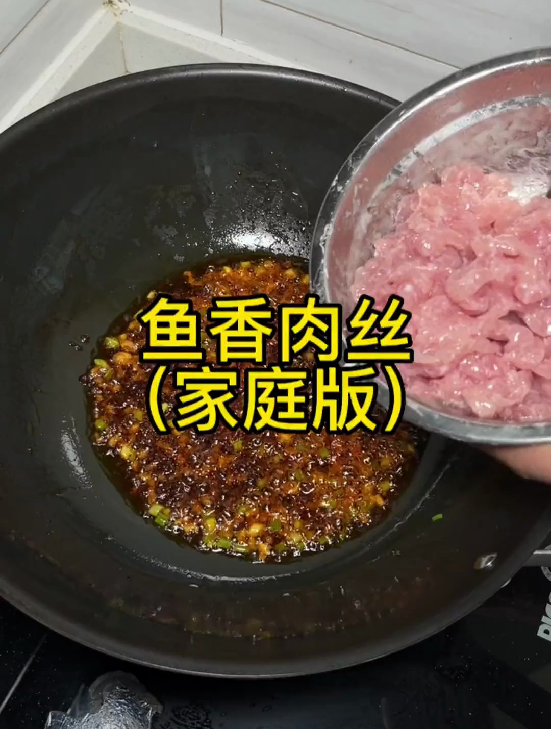 家里有点肉,就能炒一盘的鱼香肉丝,一锅成菜