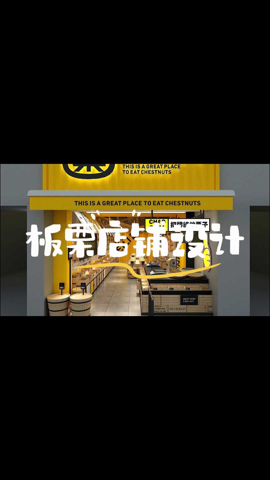 板栗店铺设计效果图展示