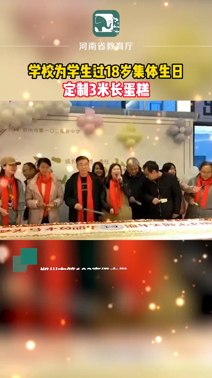 3米长的蛋糕,河南一中学为学生们举办了场18岁集体生日会!