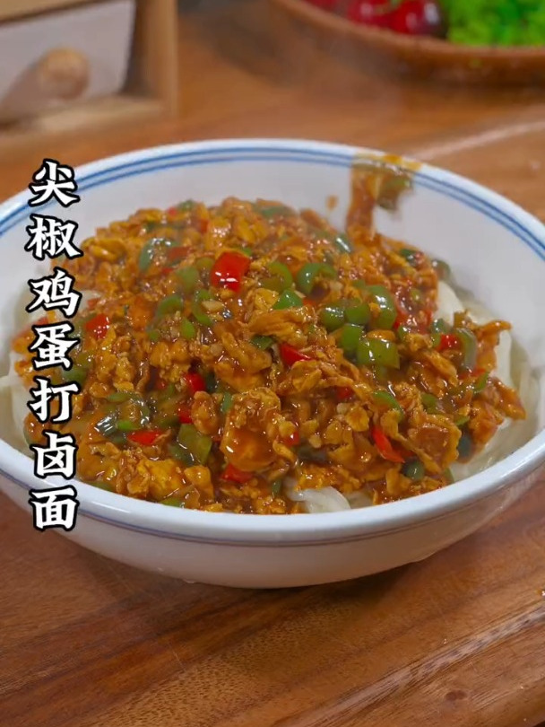 好吃的尖椒鸡蛋打卤面