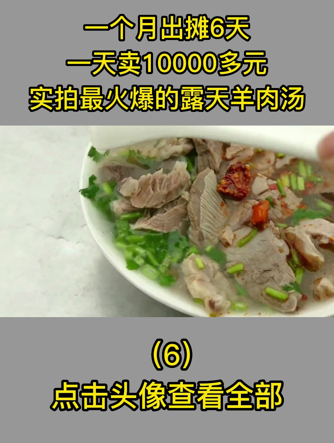 一个月出摊6天,一天卖10000多元,实拍最火爆的露天羊肉汤6