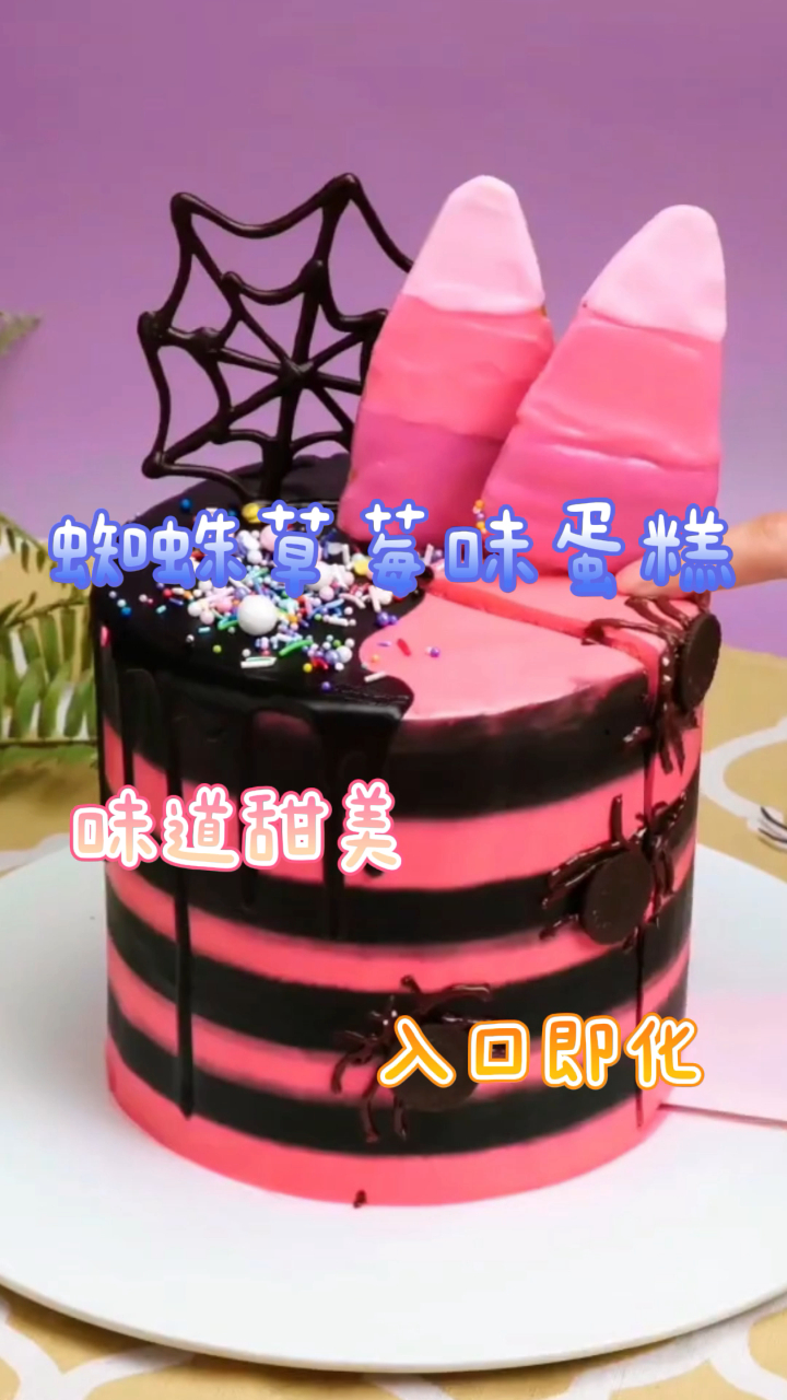 形象蜘蛛草莓味蛋糕,味道甜美,入口即化!