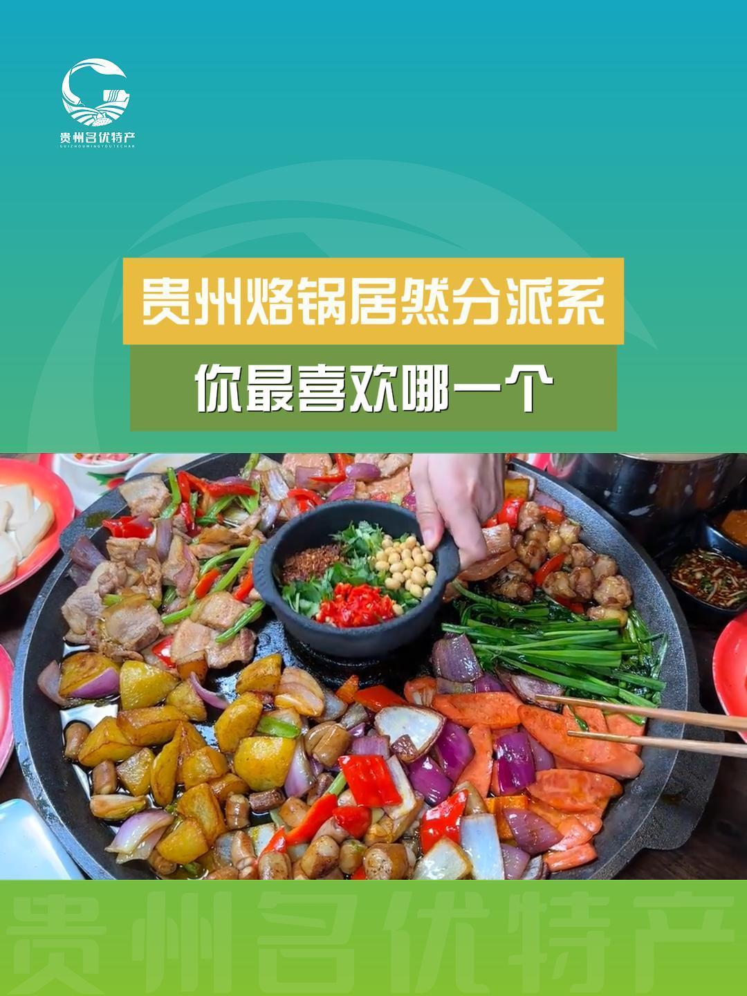 贵州烙锅居然分派系?哪个才是你的最爱