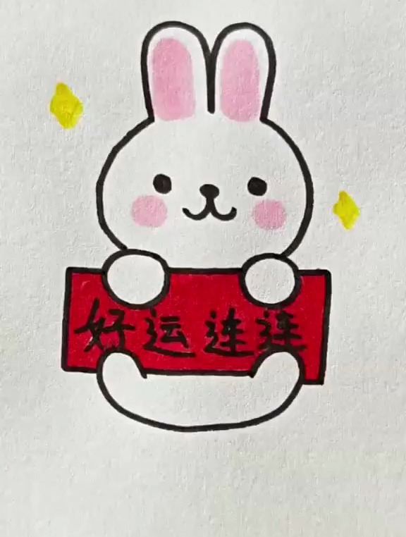 新年到!好运连连的小白兔一学就会 简笔画 育儿 兔年简笔画