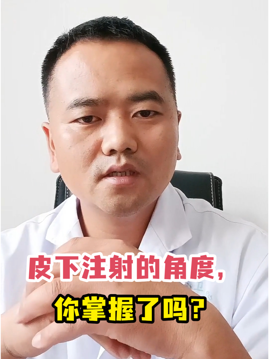 皮下注射的角度,你掌握了吗?