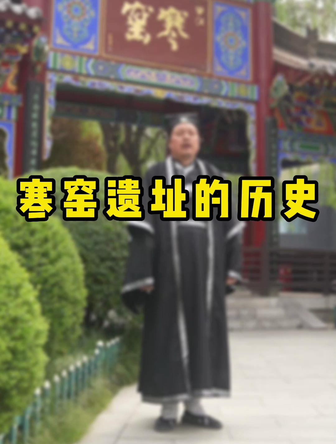 王宝钏住寒窑挖野菜,就是在这儿