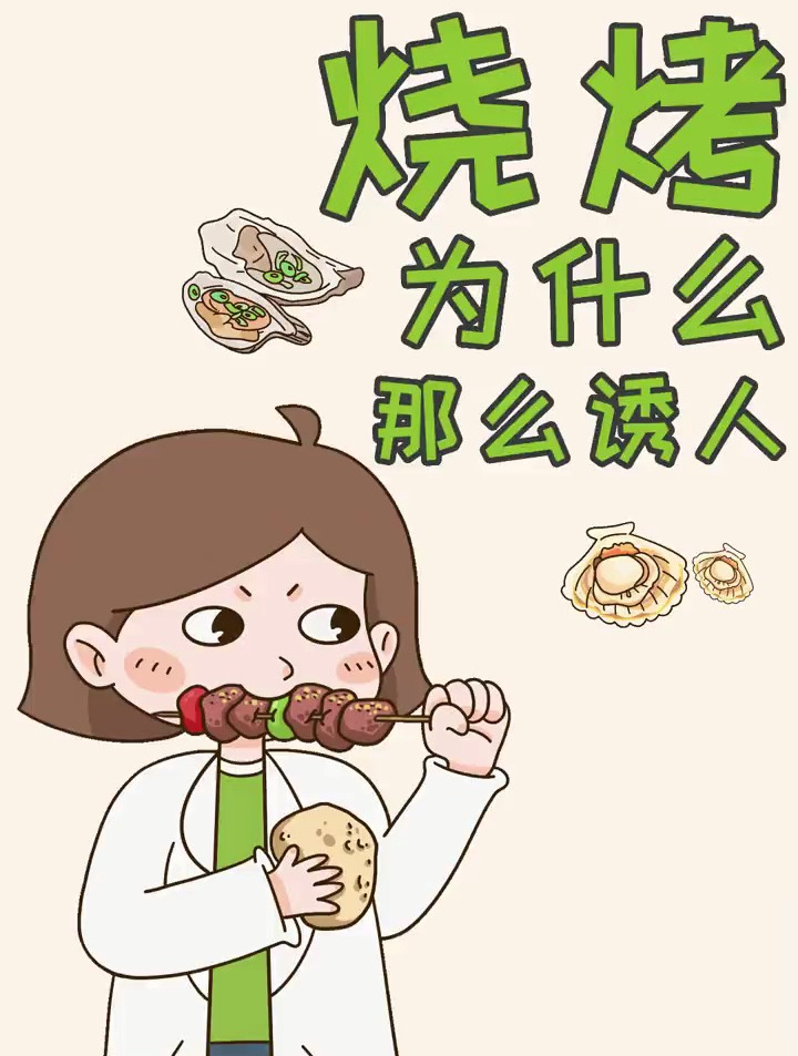 烧烤,为什么那么诱人!