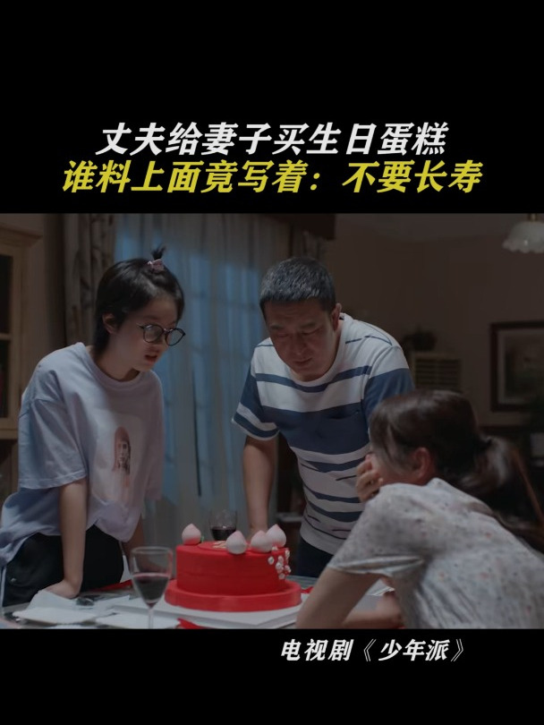 少年派:丈夫给妻子买生日蛋糕,谁料上面竟写着:不要长寿