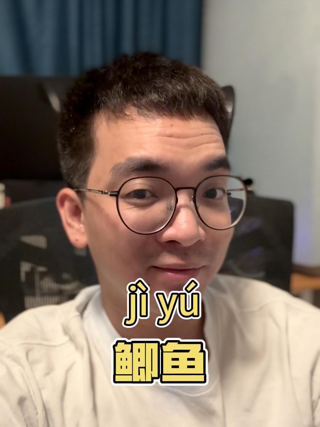 89-普通话易读错词语-鲫鱼