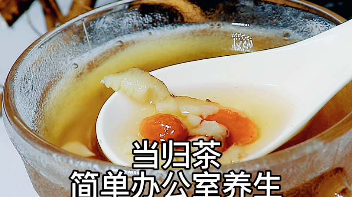 办公室最简单养生一杯茶 当归对我们女性是非常友好的一种中药材,补血活血。 平时可以泡水,具