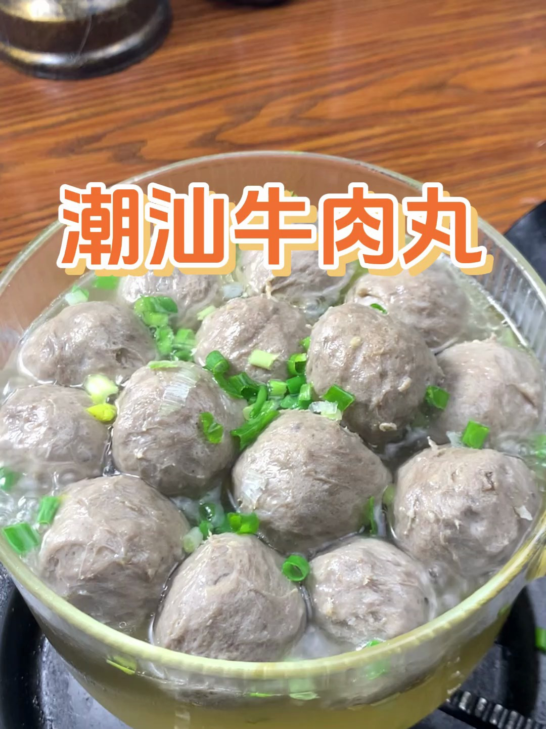 你可以没来过潮汕 但你不能没吃过正宗的潮汕牛肉丸