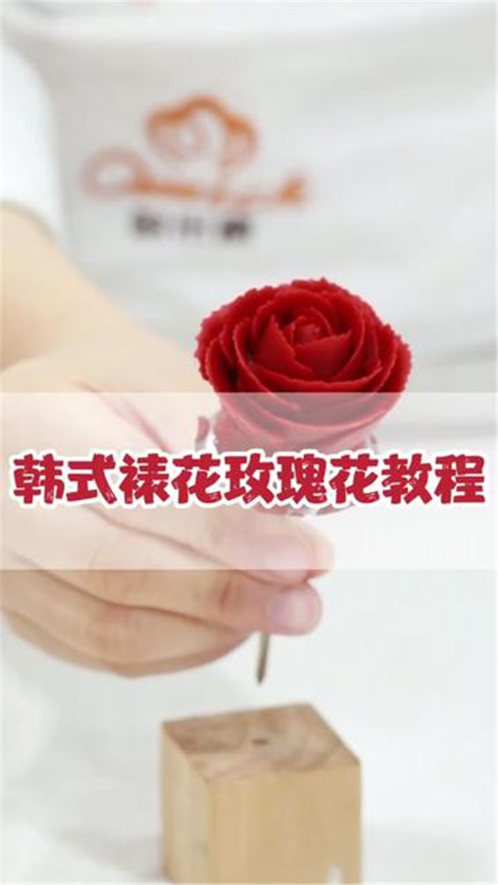烘焙技巧:韩式裱花玫瑰