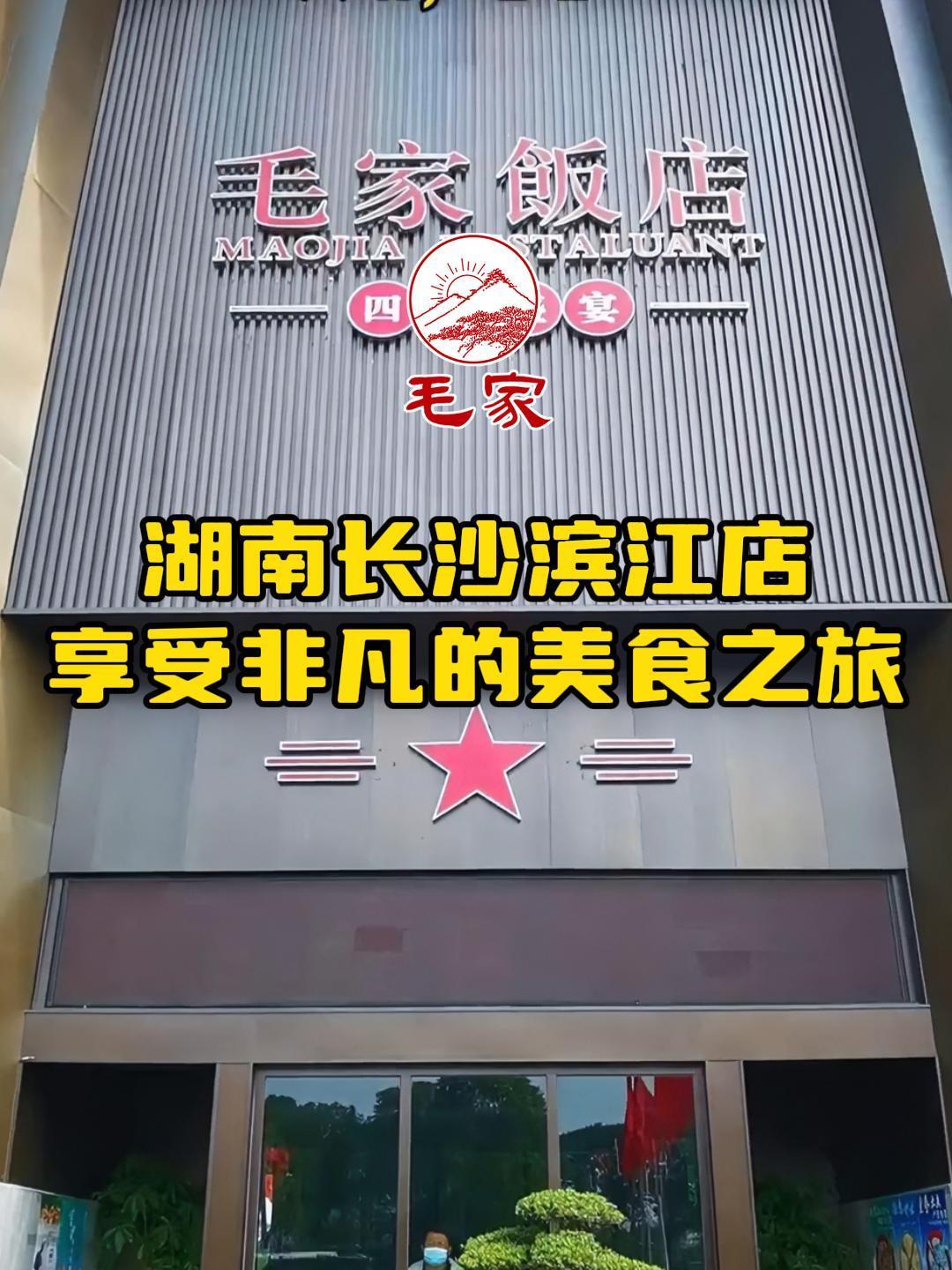 湖南长沙滨江毛家饭店,带您享受非凡的美食之旅