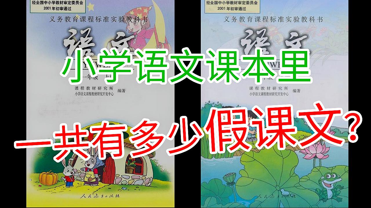 [图]小学语文课本里一共有多少假课文?