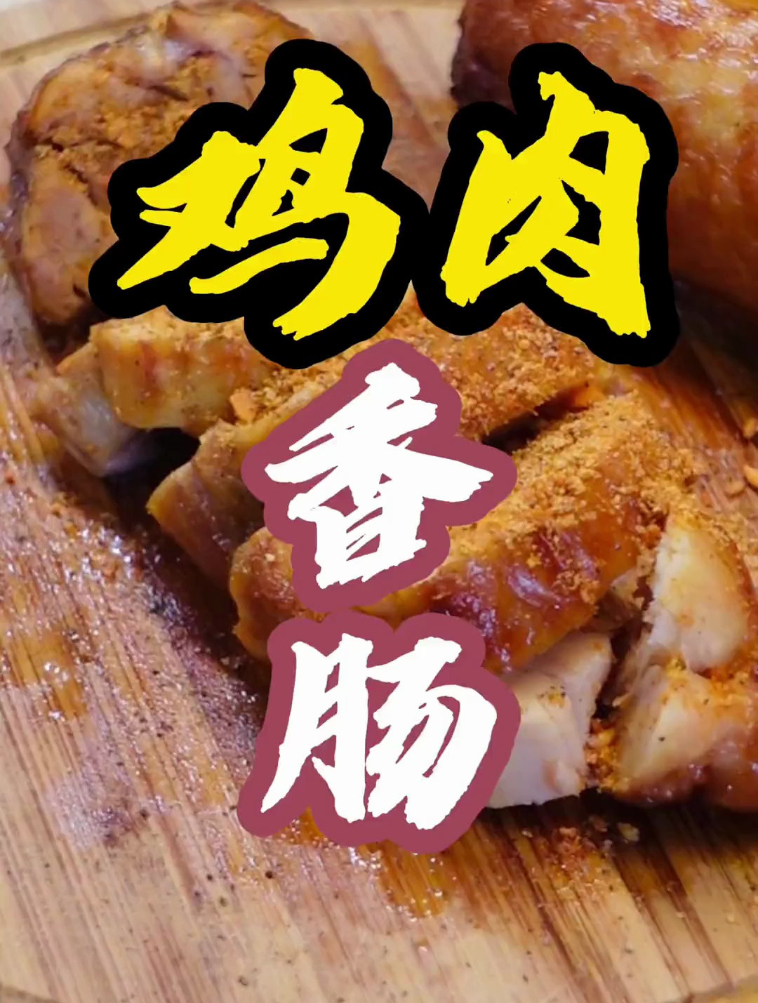 自制鸡肉肠 要说这是低卡减脂餐过分吗?