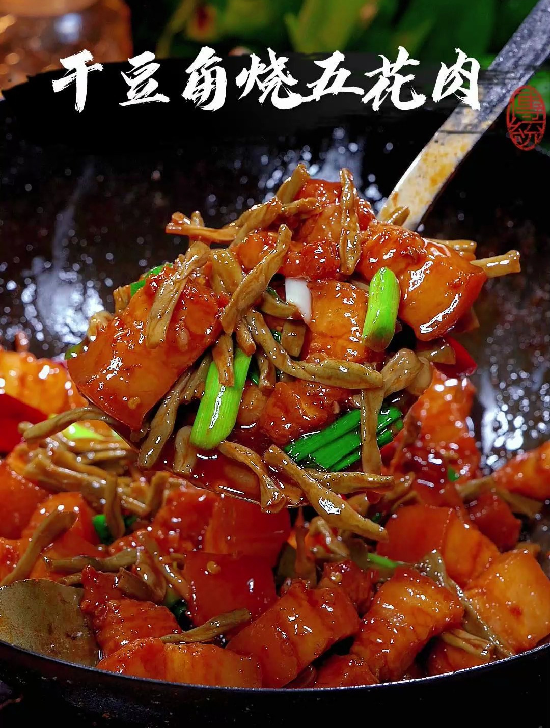 这样做的干豆角烧肉,比红烧肉好吃比扣肉简单,太好吃了