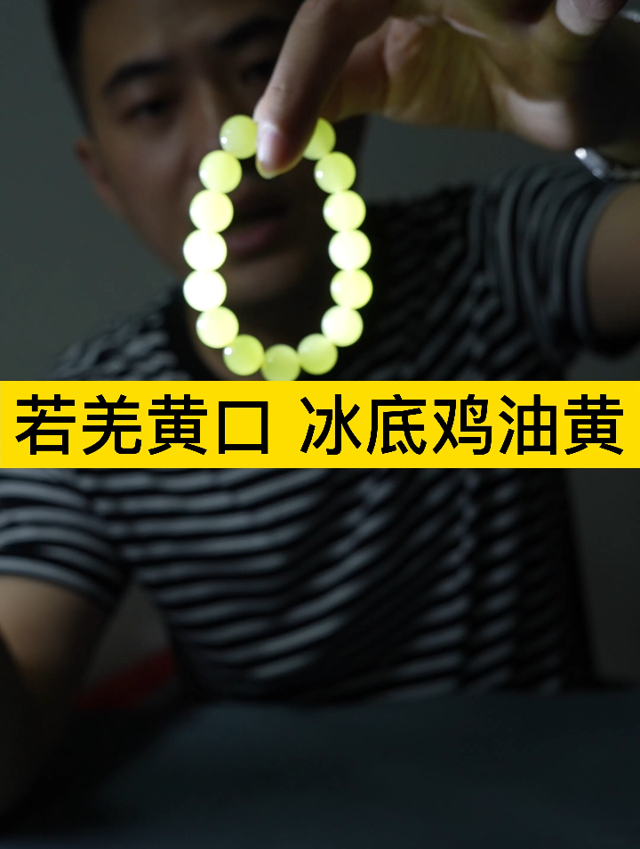 兄弟们 今天带你们欣赏一件高品质若羌冰底鸡油黄手串 带猫眼