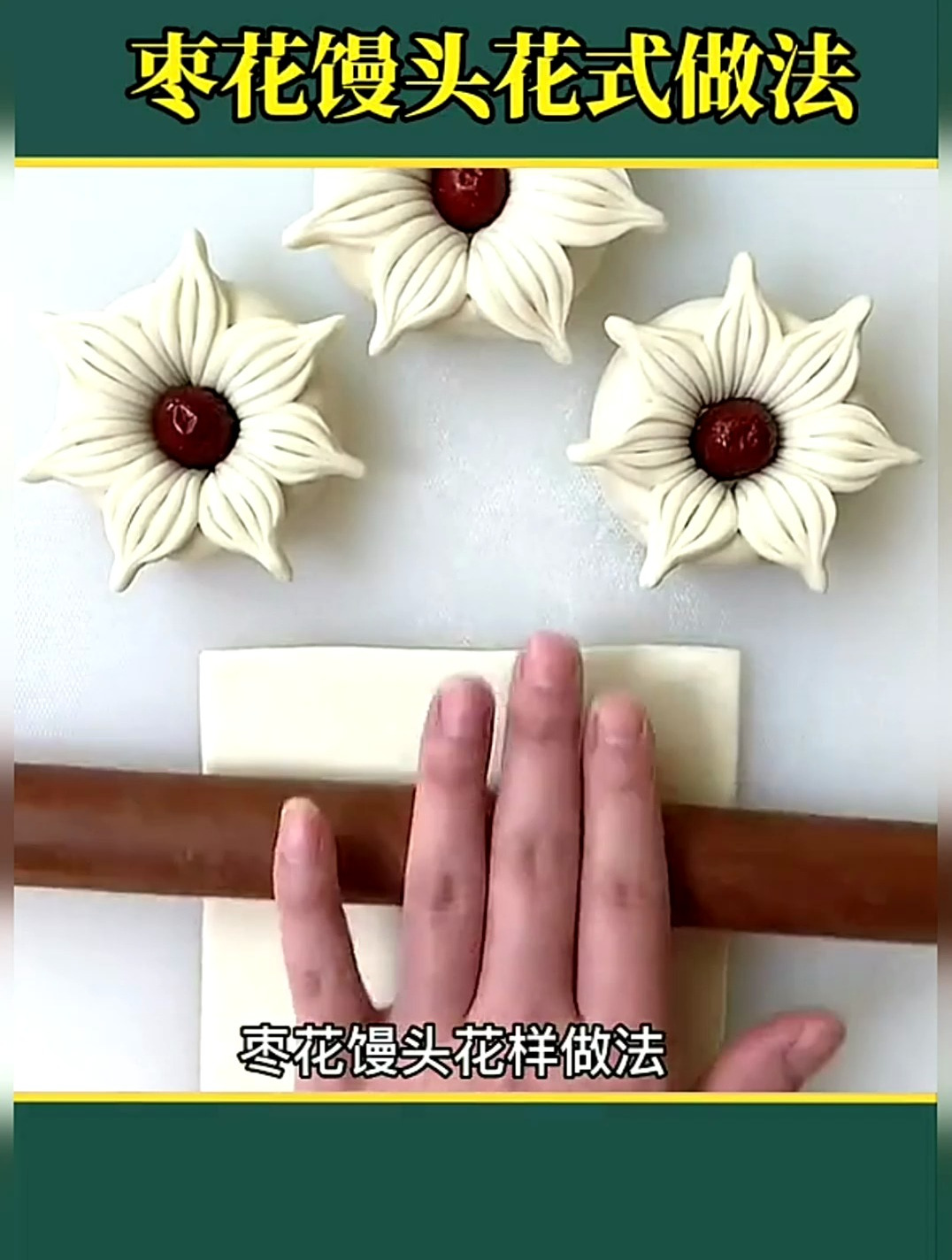 枣花馒头花式做法分享
