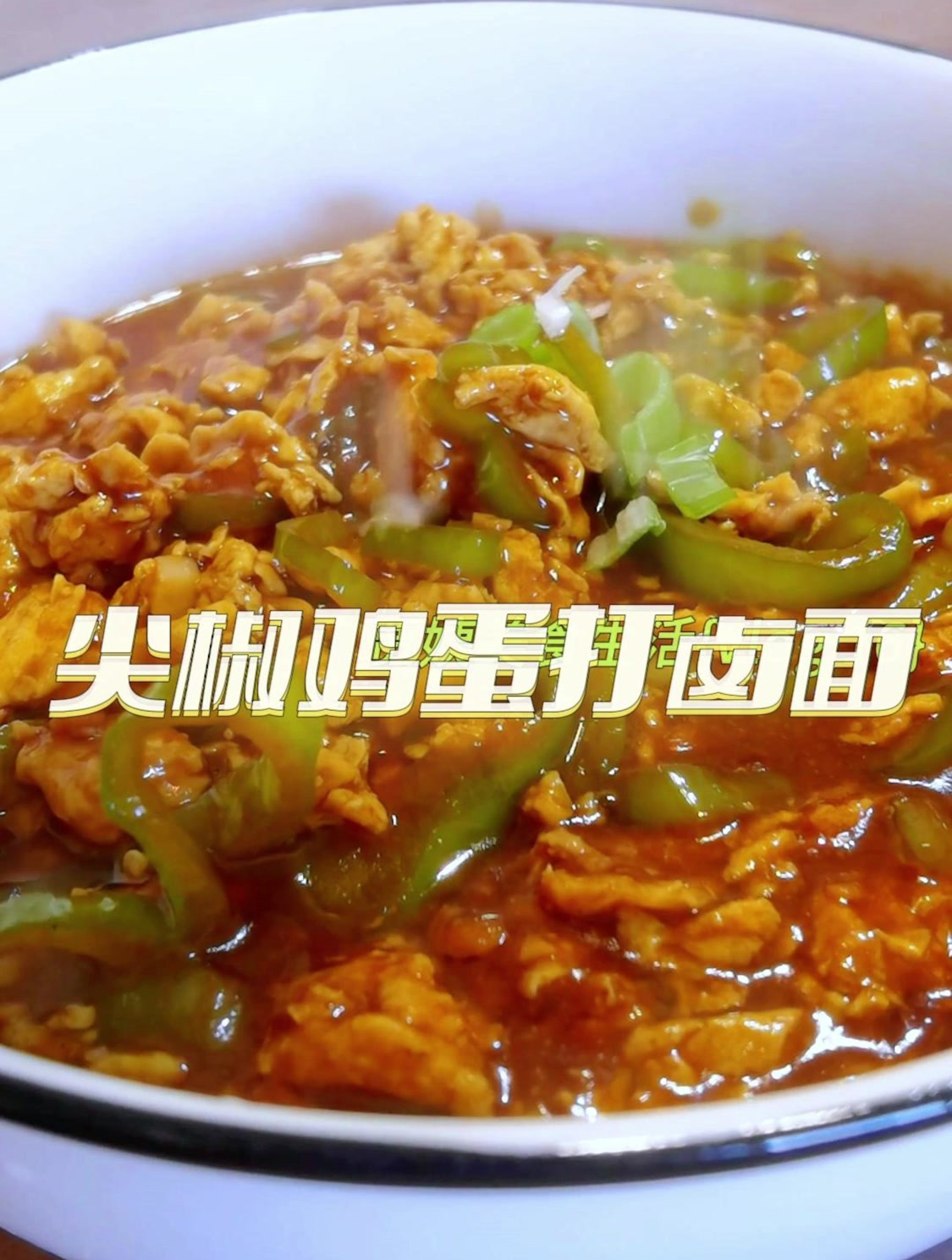 东北打卤面排名第一“尖椒鸡蛋打卤面”,制作简单,但非常好吃