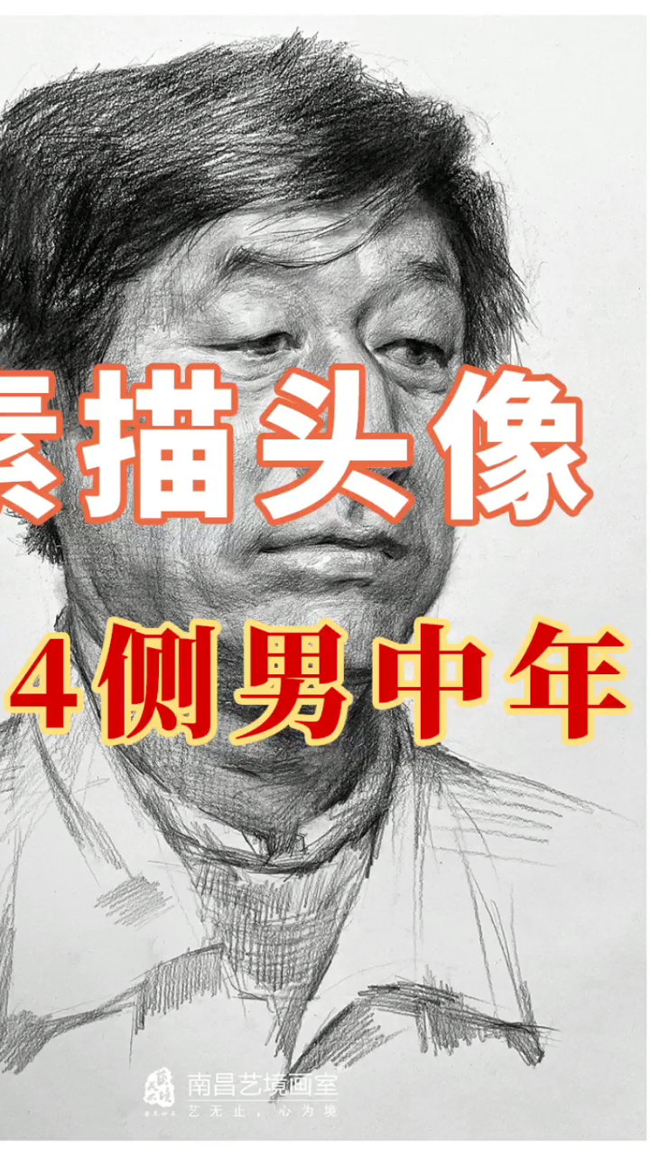 南昌画室_素描头像_四分之三侧男中年