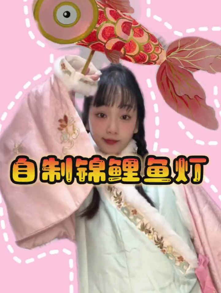 我的手工日常,自制锦鲤灯花灯