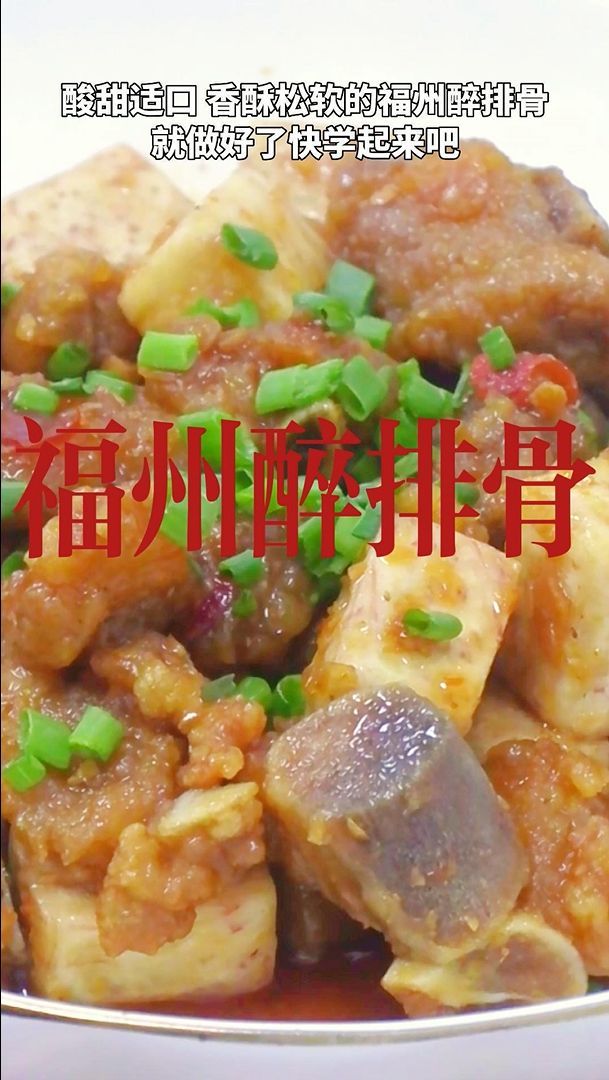 酸甜适口,香酥松软的福州醉排骨