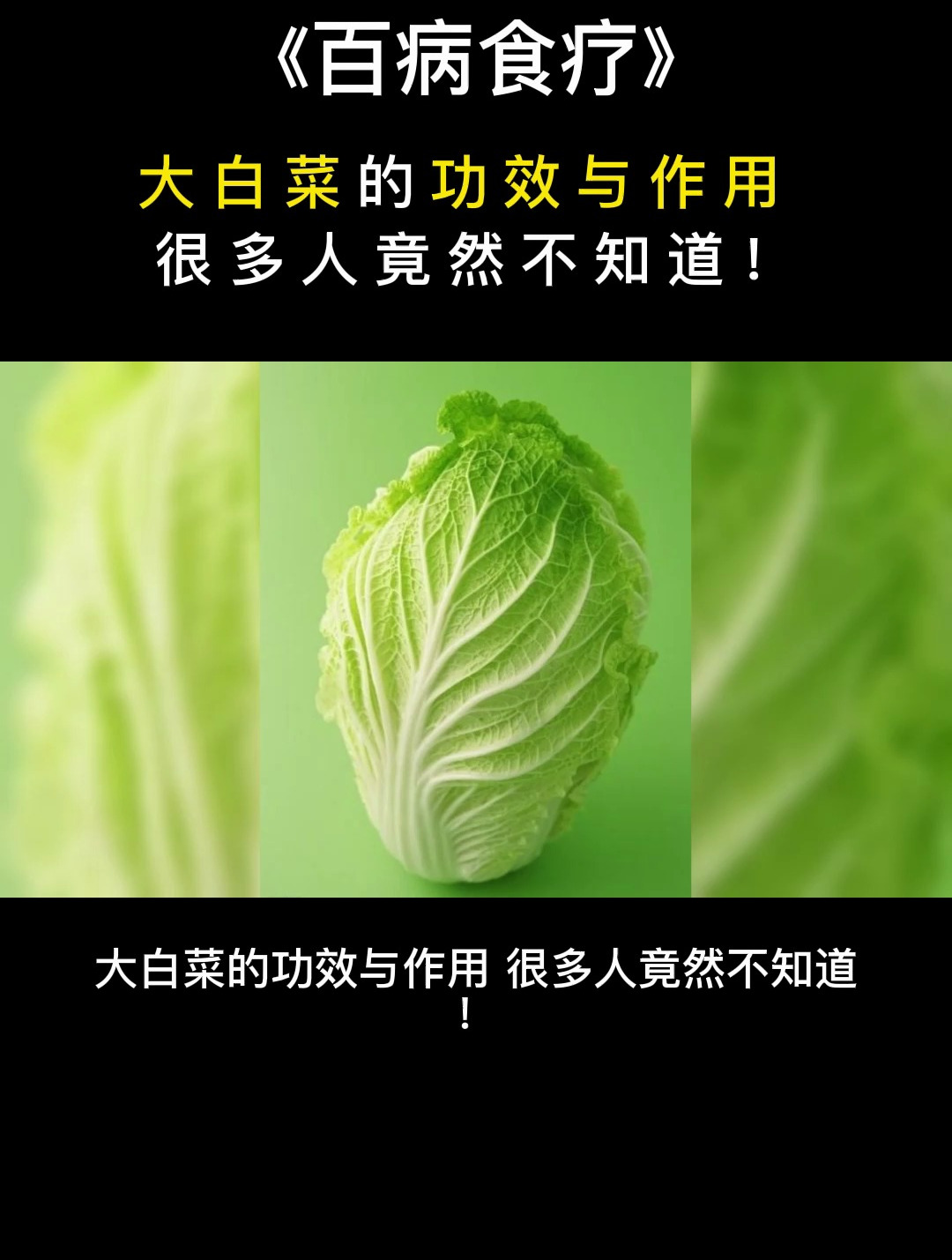 百病食疗:大白菜的功效与作用,很多人竟然不知道!