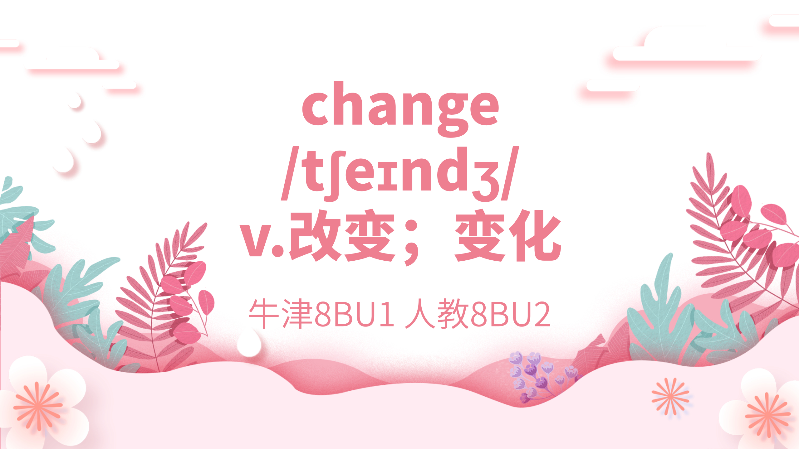 [图]初中重点单词：change 牛津8BU1 人教8BU2