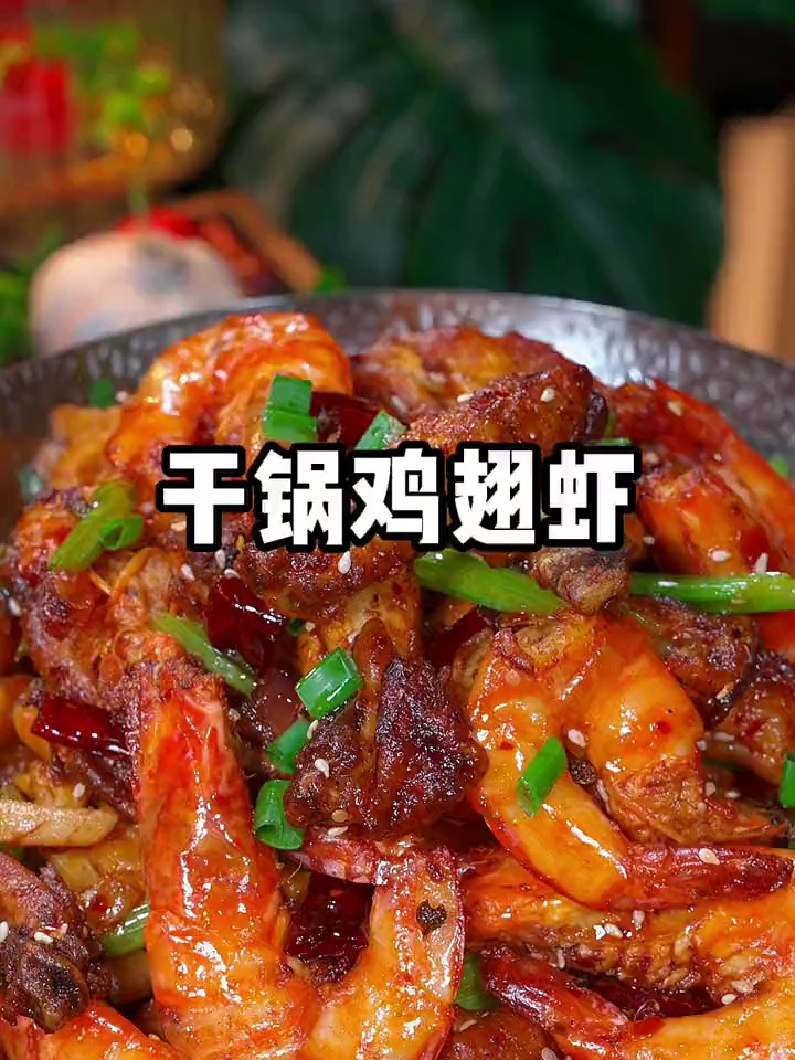 香辣可口的干锅鸡翅虾