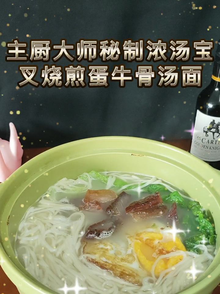 主厨大师秘制浓汤宝牛骨汤之叉烧煎蛋牛骨汤面