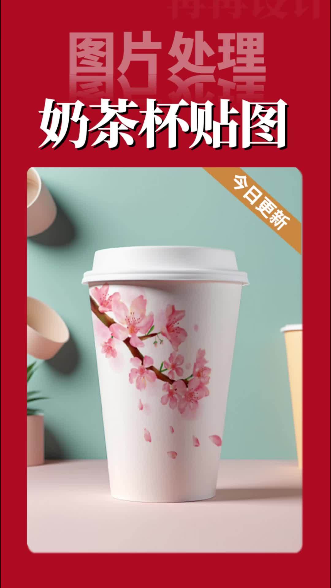 ps实用小技巧—奶茶杯贴图