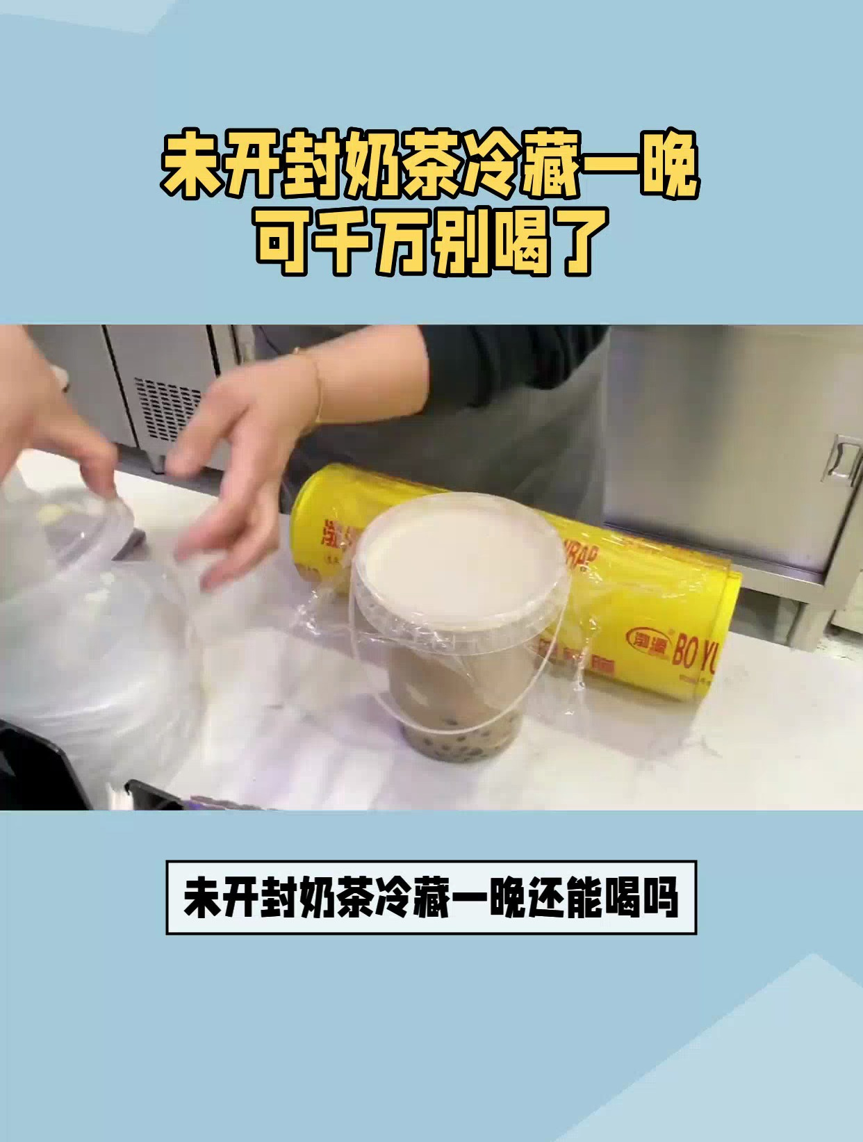 「脆皮年轻人小知识」未开封奶茶冷藏一晚,可千万别喝了