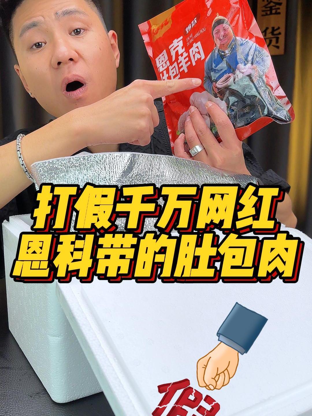 打假千万网红恩科带的肚包肉