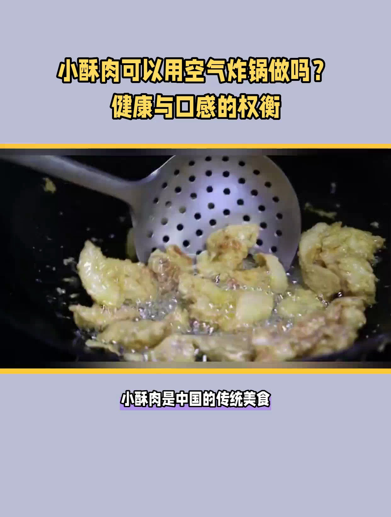 小酥肉可以用空气炸锅做吗?