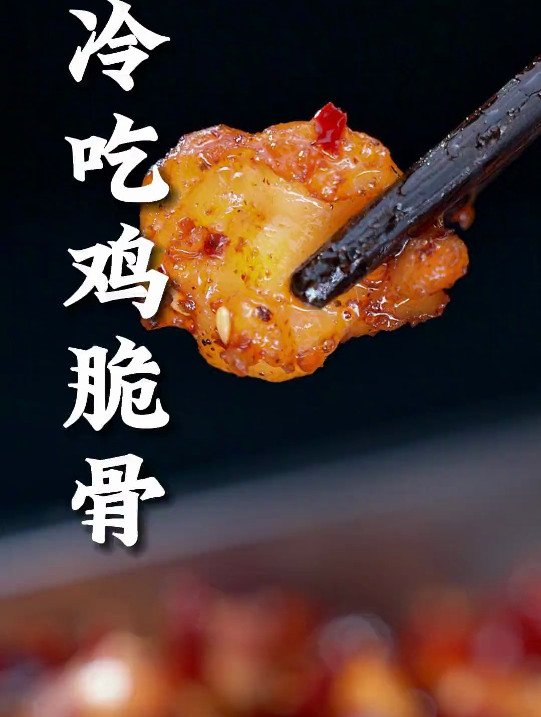 冷吃鸡脆骨这样做,干香四溢、麻辣入味,随吃随取