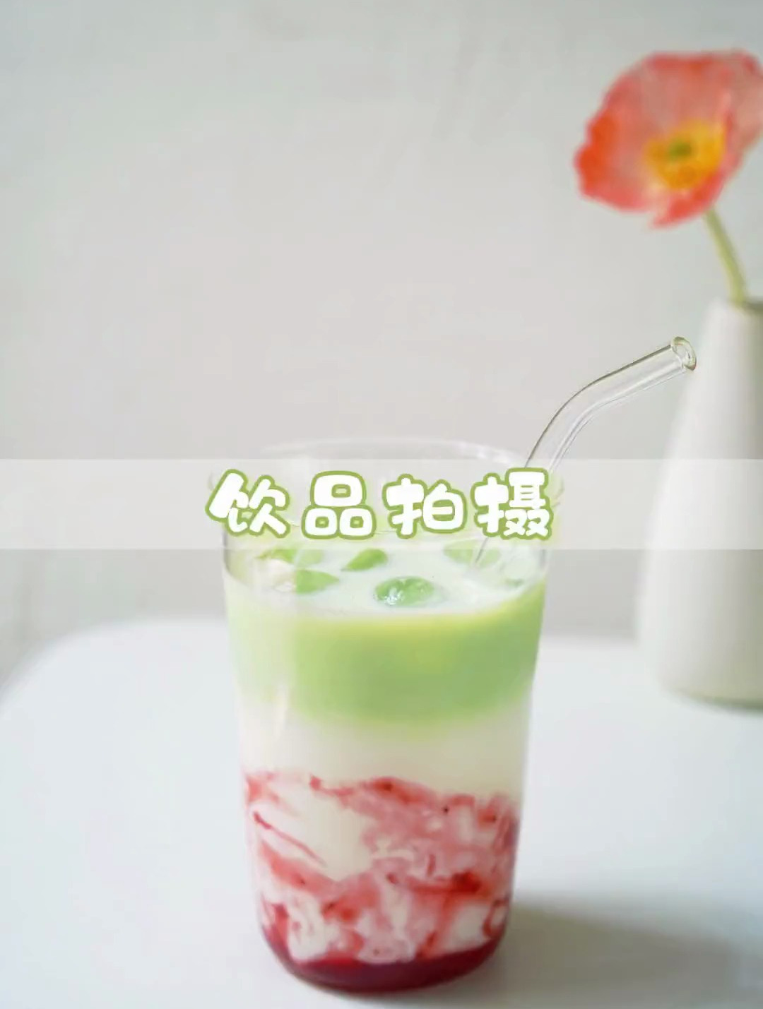 学会这个拍饮品的构图公式,再也不用担心拍的奶茶不好看啦