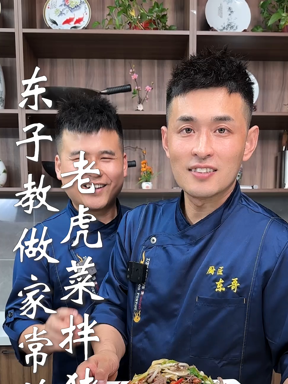 东子教做家常菜,老虎菜拌猪心