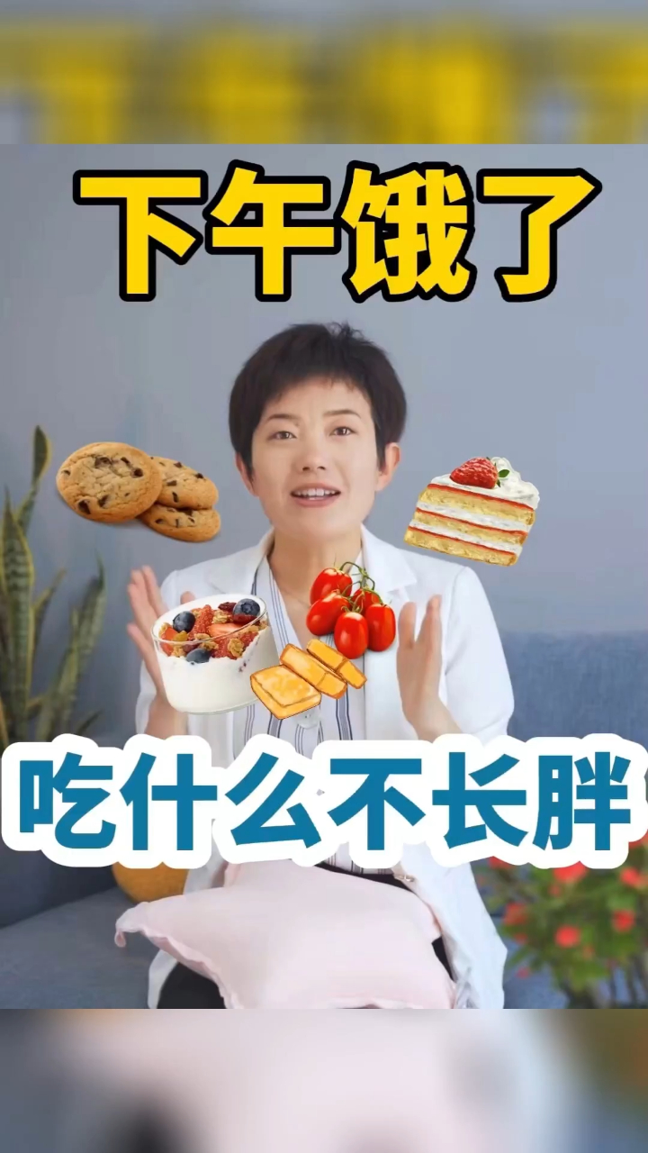 下午饿了吃什么不长胖?