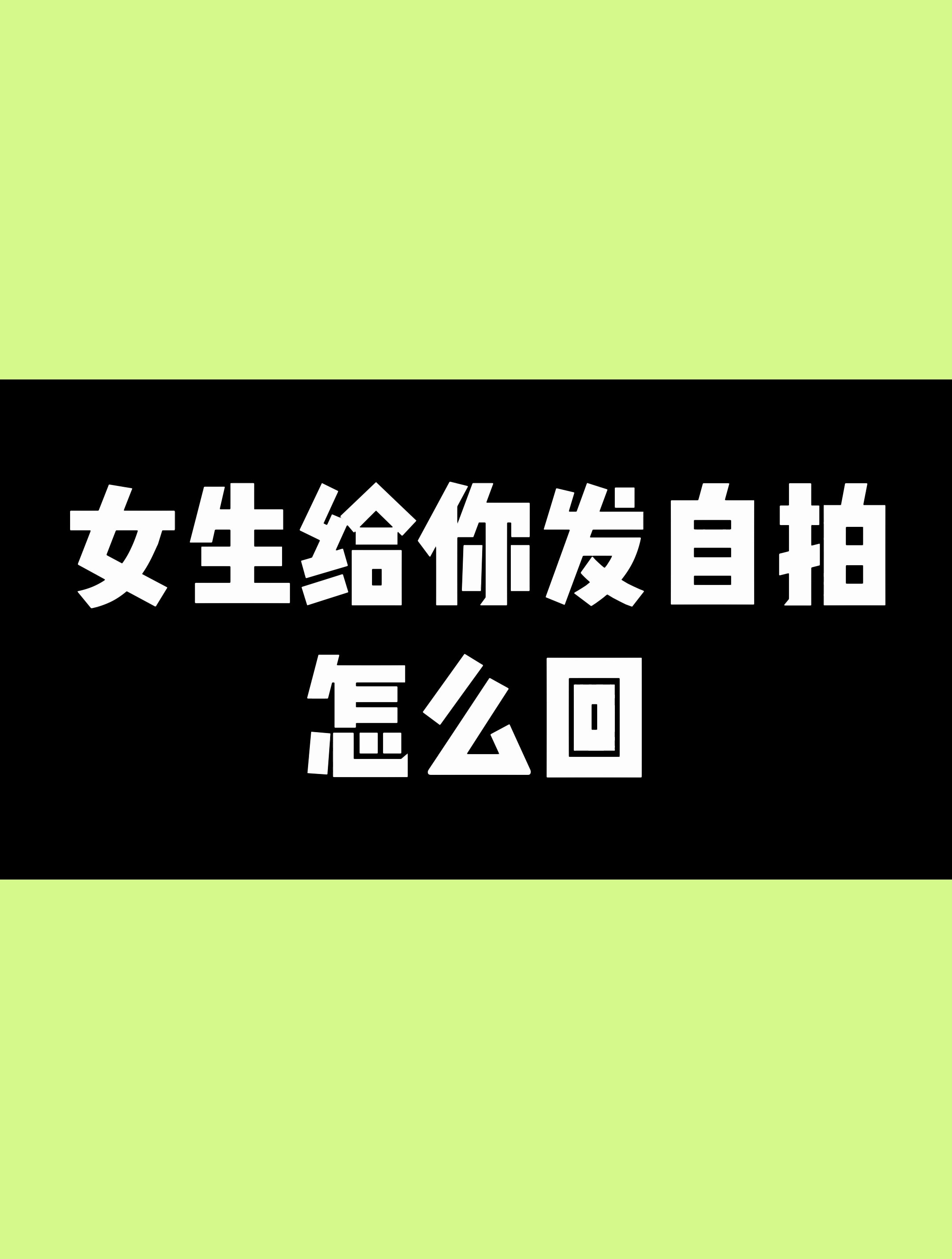 女生给你发自拍,这样回复,让她脸红心跳
