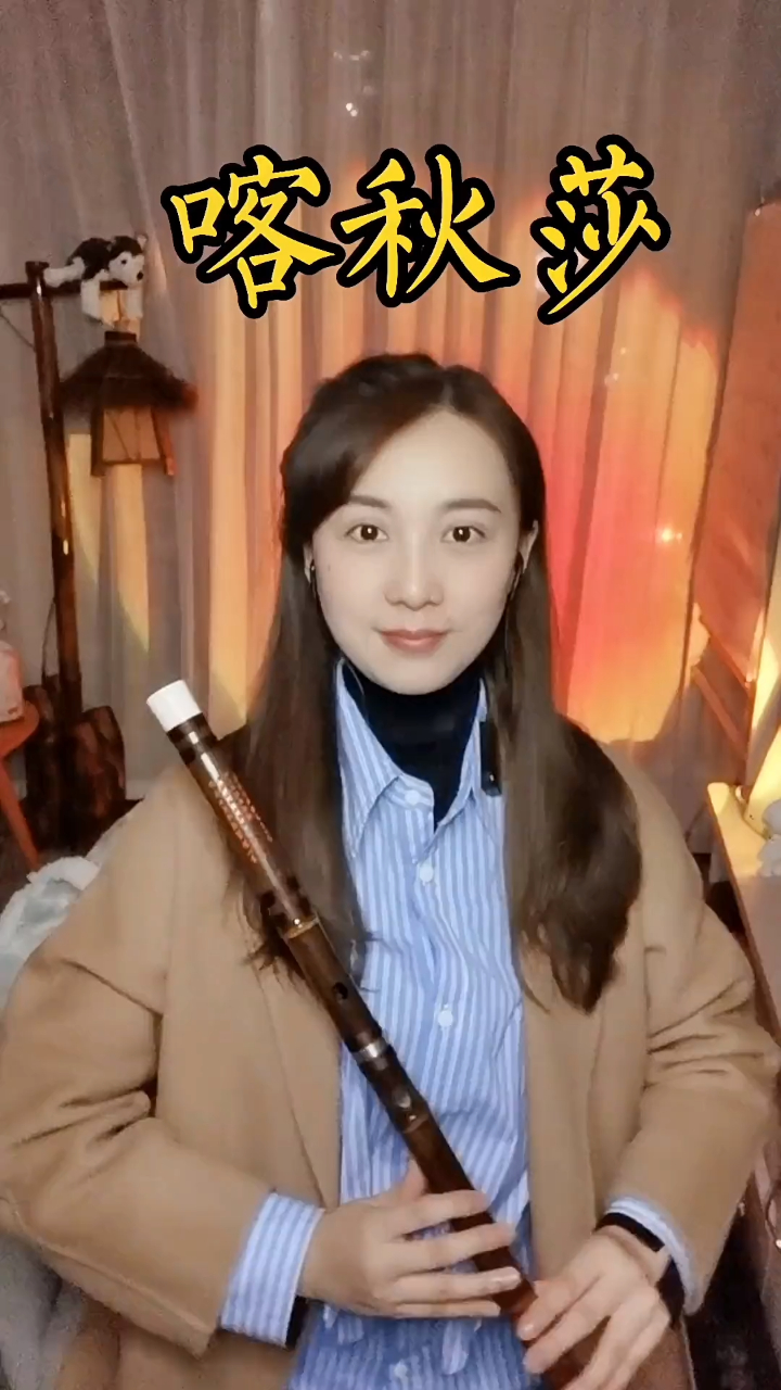 竹笛曲《喀秋莎》
