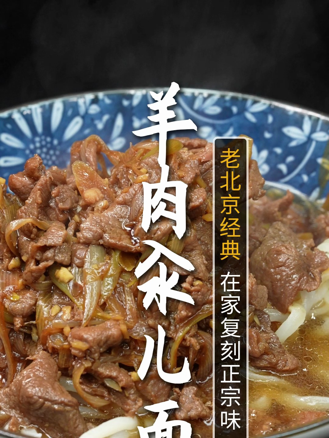 老北京经典菜,羊肉汆儿面,30年5星大厨做得太地道了!