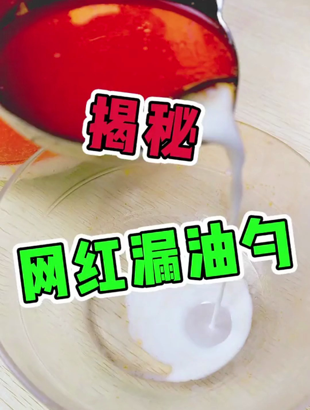 揭秘网红漏油汤勺