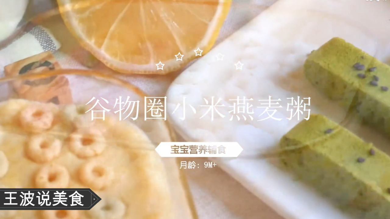 1分钟就能学会谷物圈小米燕麦粥